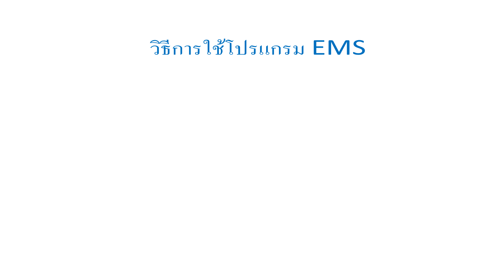 Slide 1: หน้าปก: วิธีการใช้โปรแกรม EMS