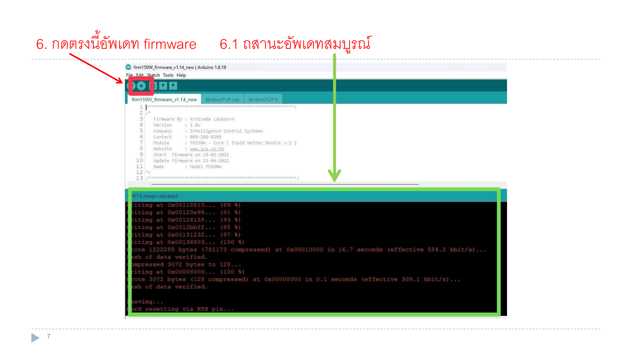 ปุ่ม Upload firmware และ console แสดงสถานะอัปเดตสมบูรณ์